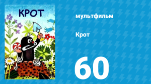 Крот 60 серия (мультсериал, 2002)