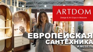 Что показали на ARTDOM 2026. Европейская сантехника, мебель и керамика
