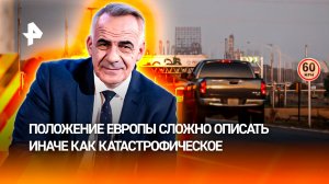 ЕС погружается в энергокризис из-за войны на Ближнем Востоке / ИТОГИ недели с Петром Марченко
