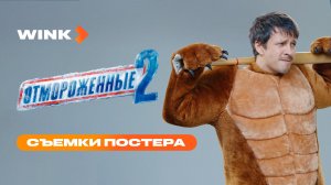 Отмороженные 2 | Съемки постера (2026) | Ян Цапник, Влад Коноплёв, Светлана Иванова