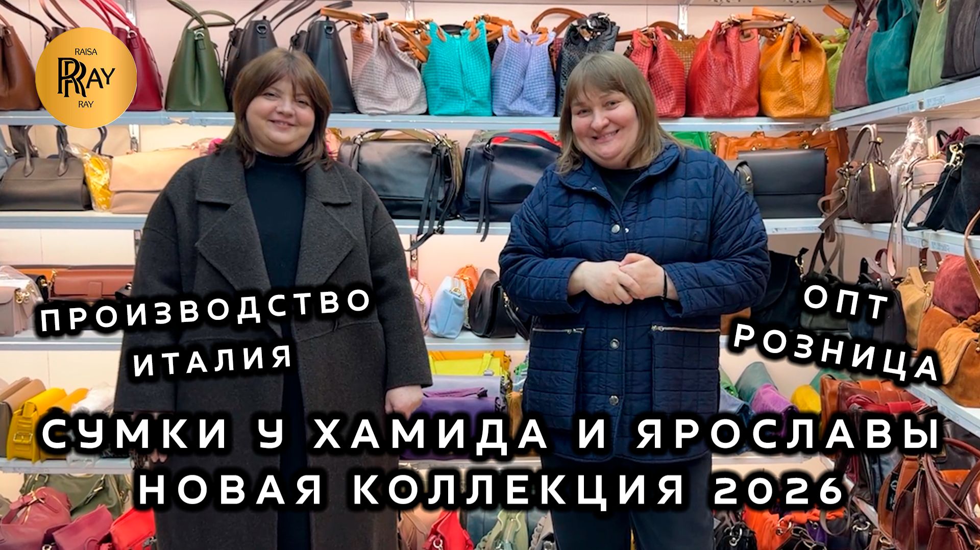 СУМКИ ИЗ ИТАЛИИ😍 НОВИНКИ У ХАМИДА И ЯРОСЛАВЫ❤️ ОПТ И РОЗНИЦА💥 ТК Садовод. Москва