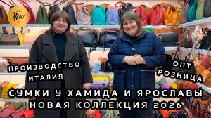 СУМКИ ИЗ ИТАЛИИ😍 НОВИНКИ У ХАМИДА И ЯРОСЛАВЫ❤️ ОПТ И РОЗНИЦА💥 ТК Садовод. Москва