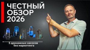 Обзор дренажных насосов