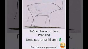 Пабло Пикассо. Бык. 45 млн.долл.