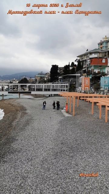 16 марта 2026 г. Заплыв Массандровский пляж - пляж Интуриста #ялта #ялта2026 #массандровскийпляж