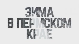 4K SLOW TV Созерцай. Зима в Пермском крае