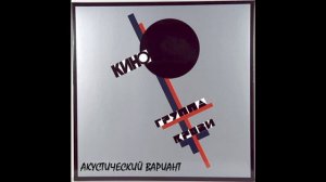 Легенда Виктор Цой акустика