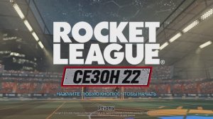 Rocket League. Обзор 22 сезона. Rocket Pass, награды