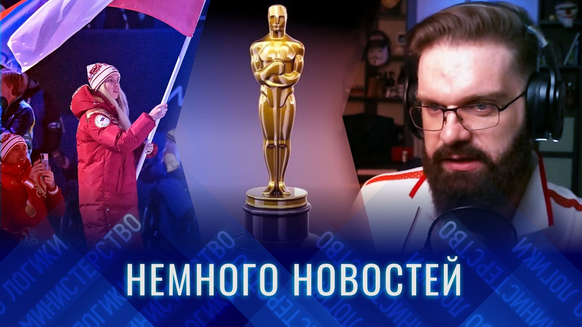 НЕМНОГО НОВОСТЕЙ: ОСКАР 2026 не разочаровал - как всегда говно, триумф российских паралимпийцев