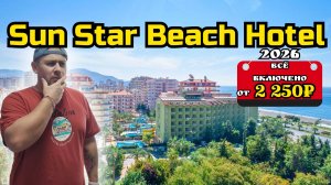 Всё включено за 2 250₽ в день на человека | Sunstar Beach Hotel 4*