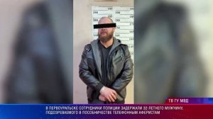 В Первоуральске сотрудники полиции задержали 32-летнего мошенника