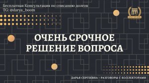 СУДЕБНЫЕ ПРОЦЕДУРЫ ⦿ Разговоры с коллекторами / Услуги Юриста / Консультация Бесплатно