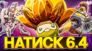 Кем и Как Проходить Мрачный Натиск 6.4 [Genshin Impact]