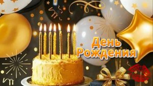 Открытки с пожеланиями поздравляю с днем рождения счастья 🎉✨