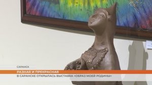 В Саранске открылась выставка «Образ моей родины»