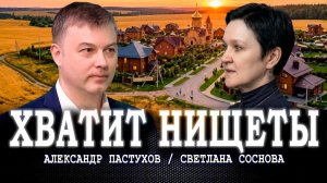Новый план развития деревень, или Где на Руси жить хорошо | Александр Пастухов | Светлана Соснова