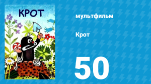 Крот 50 серия (мультсериал, 1998)