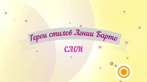 Мастер-класс "Герои стихов Агнии Барто: Слон"