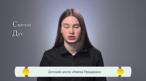 Православная азбука для детей — «Святой Дух»