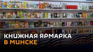 От детских сказок до литературы КНДР: книжная ярмарка принимает гостей