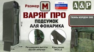 Подсумок Варяг ПРО для фонарика (Размер M). Цвет: хаки. Промо-ролик.