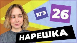НАРЕШКА: задание 26  ЕГЭ по русскому языку