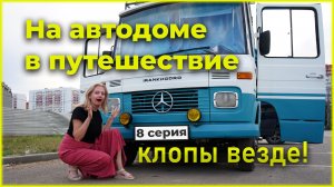 Шок от клопов. Доехали до Лазаревского. Последнее купание в море. 8 серия.