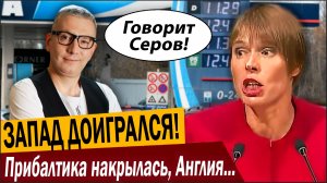 ЗАПАД ДОИГРАЛСЯ! Прибалтика накрылась, Англия следующая!