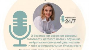 О детях и нейропсихологии. Пунина Ю.С. на подкасте для канала Родительство 24/7