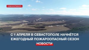 С 1 апреля в Севастополе начнётся ежегодный пожароопасный сезон