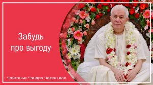 Забудь про выгоду