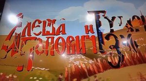 Ашёша Попович и трагин змей RYTP