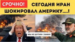 Иран меняет правила игры! Новая тактика Тегерана пугает США.НАТо отказали Трампу