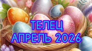 ТЕЛЕЦ ♉ Апрель 2026года. Гороскоп и расклад таро 🔮