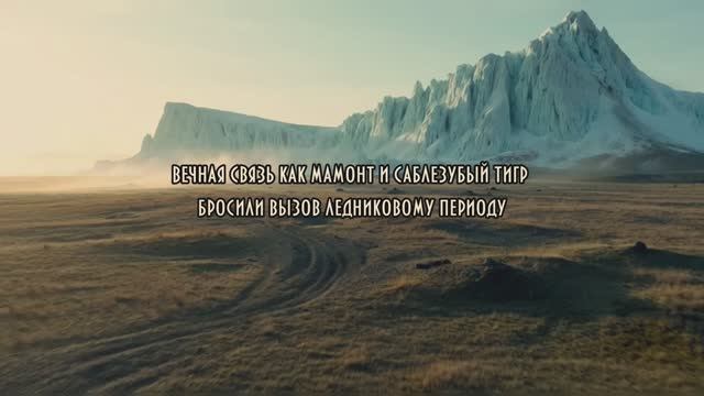 Вечная связь: как мамонт и саблезубый тигр бросили вызов ледниковому периоду