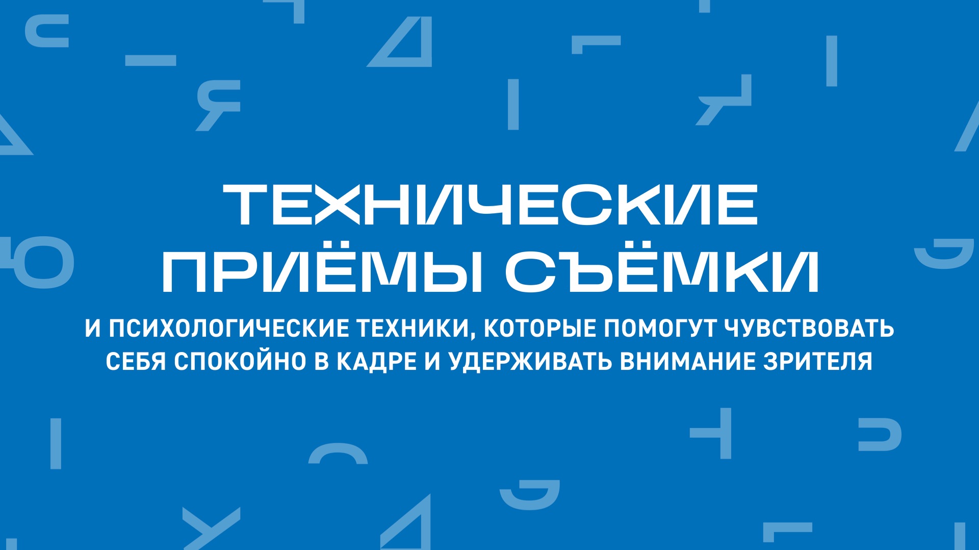 Технические приёмы съёмки