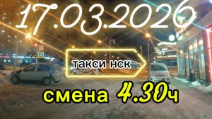 17.03.2026 г.(вторник) ТАКСИ. НОВОСИБИРСК смена 4.20ч.