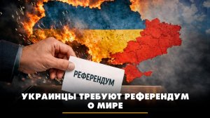 Украинцы требуют референдум о мире | ЧТО БУДЕТ | 17.03.2026