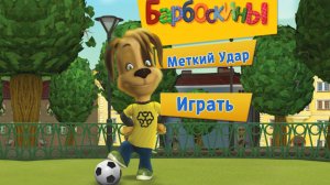 Барбоскины