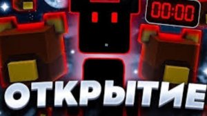 открытие сундуков.