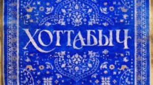 Хоттабыч (2027) — Тизер