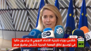 بروكسل ترفض توسيع مهمتها لتشمل مضيق هرمز