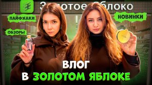 Влог/Золотое яблоко/новинки