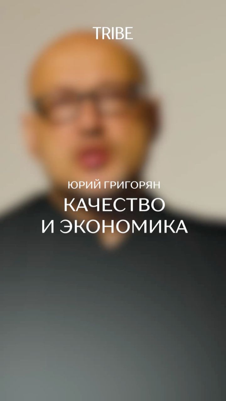 Качество и экономика