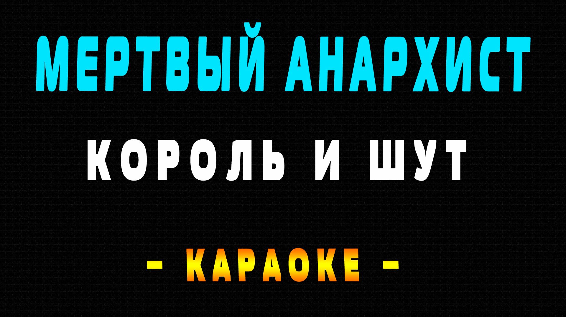 Караоке Король и Шут - Мертвый Анархист