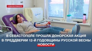 В Севастополе прошла донорская акция в преддверии 12-й годовщины Русской весны