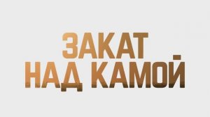 4K SLOW TV Созерцай. Закат над Камой