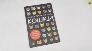 КОШКИ. БОЛЬШИЕ СЕКРЕТЫ МАЛЕНЬКИХ ХИЩНИКОВ