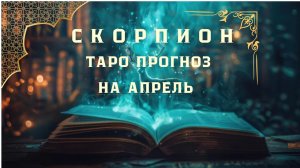 СКОРПИОН - ТАРО ПРОГНОЗ НА АПРЕЛЬ 2026 от Натали Эллиф