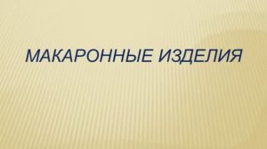 651, ТОВАРОВЕДЕНИЕ, 18.03.2026 - Завершение темы «Макаронные изделия»